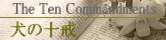 犬の十戒